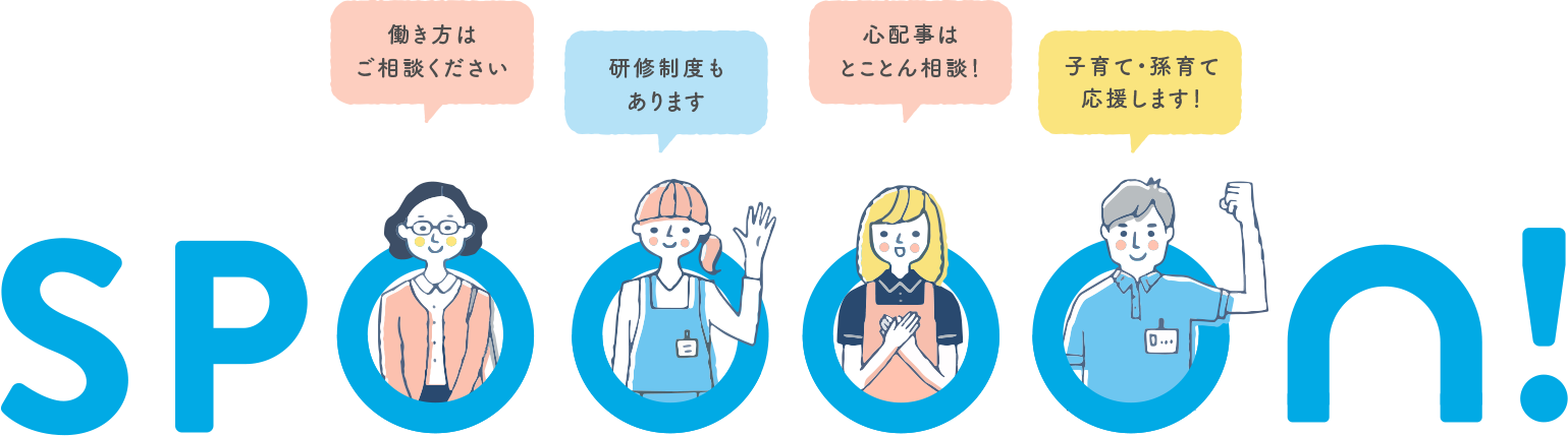 働き方はご相談ください、研修制度もあります。心配事はとことん相談！子育て・孫育て応援します！